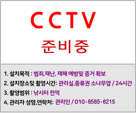 CCTV 작동중 1. 설치목적 : 범죄,재난, 재해 예방및 증거 확보 2. 설치장소및 촬영시간: 관리실,중류권 소나무옆 / 24시간 3. 촬영범위 : 낚시터 전역 4. 관리자 성명,연락처: 관리인 / 010-8585-6215